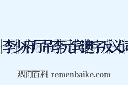李少府厅吊李元宾遗字反义词是什么意思的图片